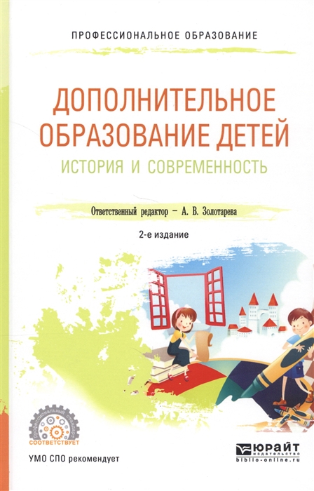 Дополнительное образование детей История и современность Учебное пособие для СПО
Дополнительное образование детей История и современность Учебное пособие для СПО