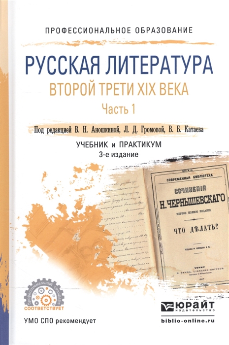 Русская литература второй трети XIX века В 2-х частях Часть 1 Учебник и практикум для СПО
Русская литература второй трети XIX века В 2-х частях Часть 1 Учебник и практикум для СПО