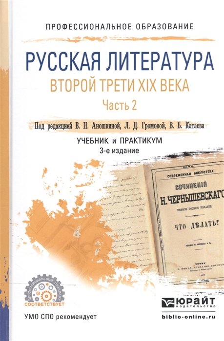 Русская литература второй трети XIX века В 2-х частях Часть 2 Учебник и практикум для СПО
Русская литература второй трети XIX века В 2-х частях Часть 2 Учебник и практикум для СПО