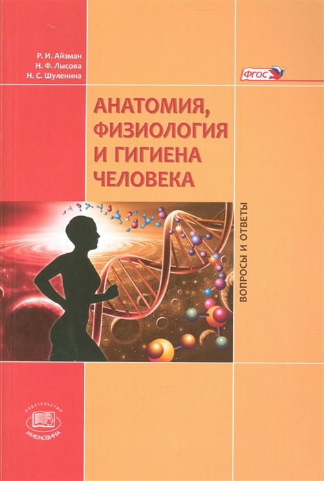 Анатомия Физиология и гигиена человека Вопросы и ответы Учебное пособие для учащихся общеобразовательных организаций
Анатомия Физиология и гигиена человека Вопросы и ответы Учебное пособие для учащихся общеобразовательных организаций