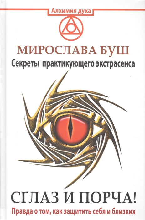 Сглаз и порча Правда о том как защитить себя и близких Секреты практикующего экстрасенса
Сглаз и порча Правда о том как защитить себя и близких Секреты практикующего экстрасенса