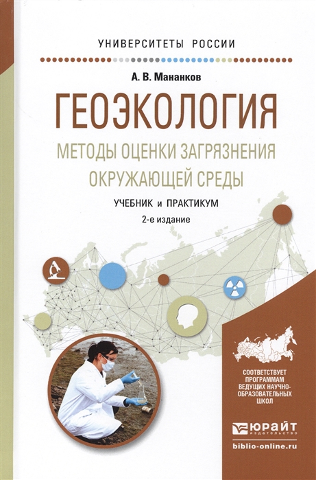 Геоэкология Методы оценки загрязнения окружающей среды Учебник и практикум для академического бакалавриата
Геоэкология Методы оценки загрязнения окружающей среды Учебник и практикум для академического бакалавриата