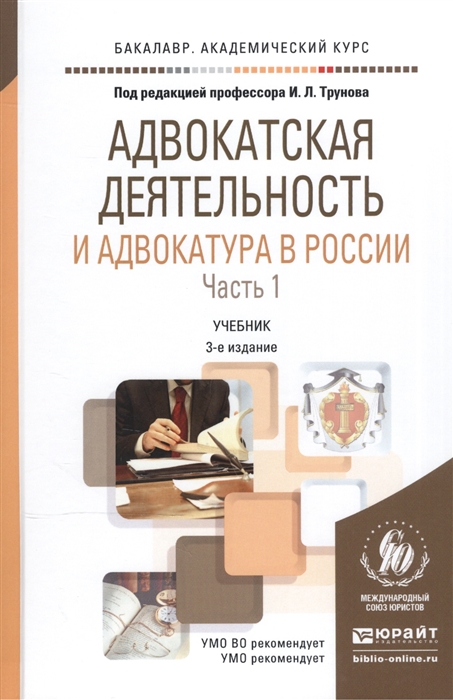 Адвокатская деятельность и адвокатура в России В 2-х частях Часть 1 Учебник для академического бакалавриата
Адвокатская деятельность и адвокатура в России В 2-х частях Часть 1 Учебник для академического бакалавриата