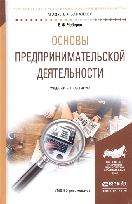 Основы предпринимательской деятельности Учебник и практикум для академического бакалавриата
Основы предпринимательской деятельности Учебник и практикум для академического бакалавриата