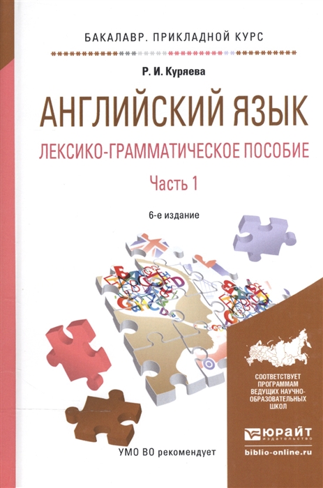 Английский язык Лексико-грамматическое пособие В 2-х частях Часть 1 Учебное пособие для прикладного бакалавриата
Английский язык Лексико-грамматическое пособие В 2-х частях Часть 1 Учебное пособие для прикладного бакалавриата