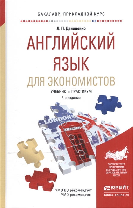 Английский язык для экономистов Учебник и практикум для прикладного бакалавриата
Английский язык для экономистов Учебник и практикум для прикладного бакалавриата
