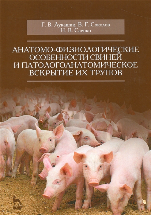 Анатомо-физиологические особенности свиней и патологоанатомическое вскрытие их трупов
Анатомо-физиологические особенности свиней и патологоанатомическое вскрытие их трупов