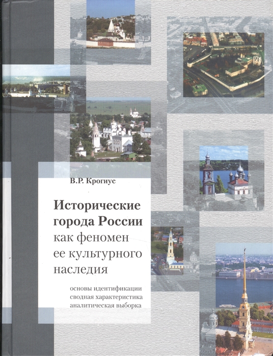 Исторические города России как феномен ее культурного наследия Основы идентификации Сводная характеристика аналитическая выборка
Исторические города России как феномен ее культурного наследия Основы идентификации Сводная характеристика аналитическая выборка