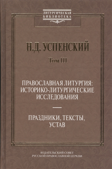 Православная литургия историко-литургические исследования Праздники тексты уставы Том III
Православная литургия историко-литургические исследования Праздники тексты уставы Том III
