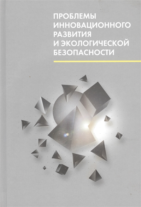 Проблемы инновационного развития и экологической безопасности Материалы международной научно-практической конференции Санкт-Петербург 29-30 сентября 2014 г
Проблемы инновационного развития и экологической безопасности Материалы международной научно-практической конференции Санкт-Петербург 29-30 сентября 2014 г
