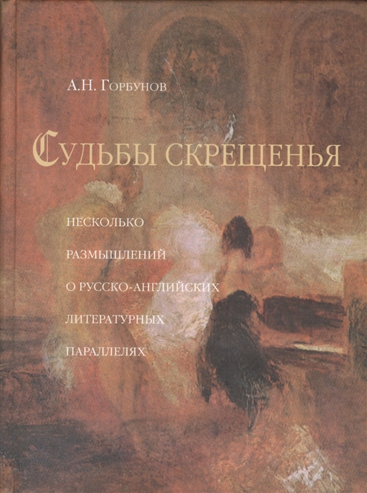 Судьбы скрещенья Несколько размышлений о русско-английских литературных параллелях
Судьбы скрещенья Несколько размышлений о русско-английских литературных параллелях