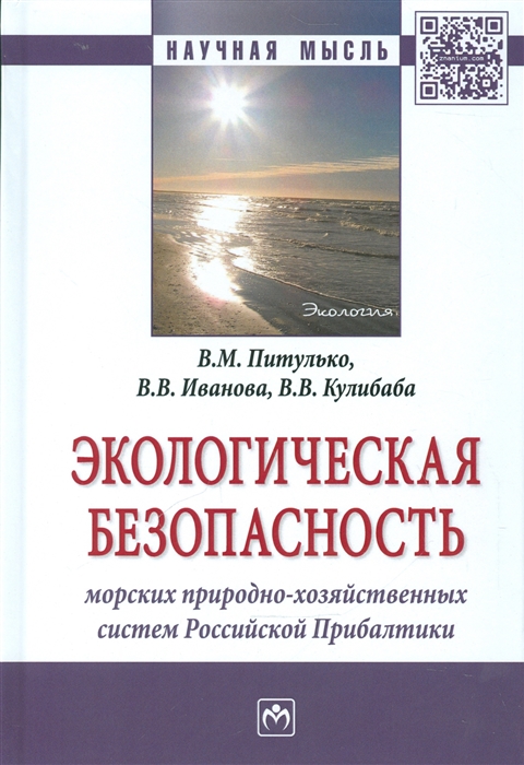 Экологическая безопасность морских природно-хозяйственных систем Российской Прибалтики
Экологическая безопасность морских природно-хозяйственных систем Российской Прибалтики
