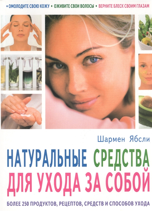 Натуральные средства для ухода за собой Более 250 продуктов рецептов средств и способов ухода
Натуральные средства для ухода за собой Более 250 продуктов рецептов средств и способов ухода