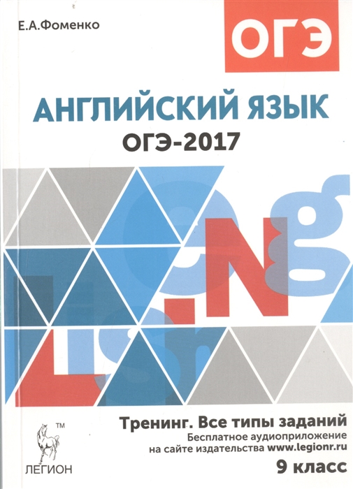 ОГЭ-2017 Английский язык 9 класс Тренинг Все типы заданий Учебно-методическое пособие
ОГЭ-2017 Английский язык 9 класс Тренинг Все типы заданий Учебно-методическое пособие