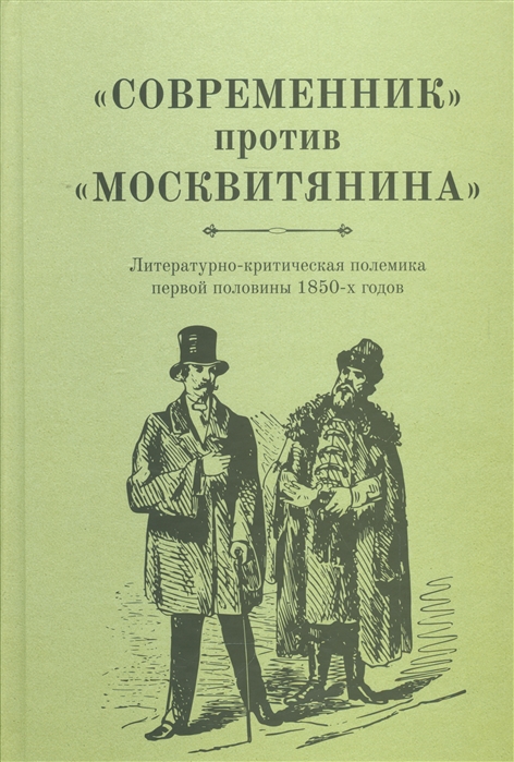 Современник против Москвитянина Литературно-критическая полемика первой половины 1850-х годов
Современник против Москвитянина Литературно-критическая полемика первой половины 1850-х годов