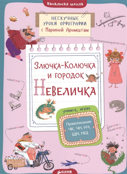 Злючка-Колючка и городок Невеличка Учимся играя Правописание ЧК ЧН НЧ ЩН НШ Начальная школа
Злючка-Колючка и городок Невеличка Учимся играя Правописание ЧК ЧН НЧ ЩН НШ Начальная школа