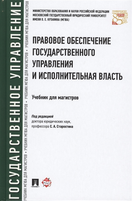 Правовое обеспечение государственного управления и исполнительная власть Учебник для магистров
Правовое обеспечение государственного управления и исполнительная власть Учебник для магистров