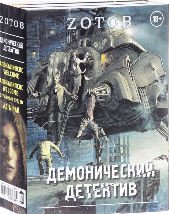 Демонический детектив Апокалипсис WELCOME Апокалипсис WELCOME Страшный суд 3D Ад Рай комплект из 3-х книг
Демонический детектив Апокалипсис WELCOME Апокалипсис WELCOME Страшный суд 3D Ад Рай комплект из 3-х книг