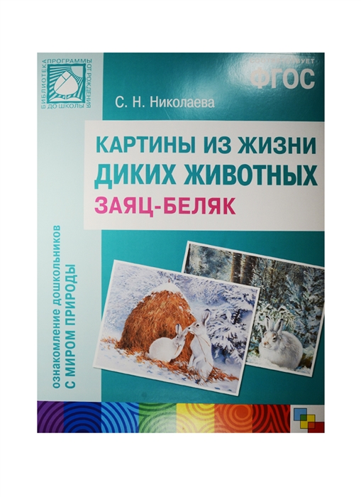 Картины из жизни диких животных. Заяц-беляк. Наглядно-дидактическое пособие к программе "Юный эколог"
Картины из жизни диких животных. Заяц-беляк. Наглядно-дидактическое пособие к программе "Юный эколог"