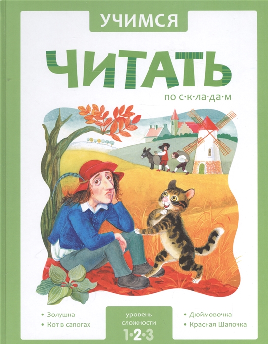 Учимся читать по складам. Уровень сложности 2. Золушка. Кот в сапогах. Дюймовочка. Красная Шапочка
Учимся читать по складам. Уровень сложности 2. Золушка. Кот в сапогах. Дюймовочка. Красная Шапочка