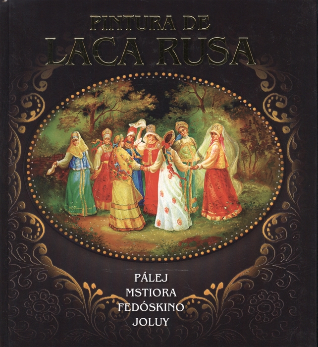 Pintura de Laca Rusa Palej Mstiora Fedoskino Joluy Русская лаковая миниатюра Палех Мстера Федоскино Холуй Альбом на испанском языке
Pintura de Laca Rusa Palej Mstiora Fedoskino Joluy Русская лаковая миниатюра Палех Мстера Федоскино Холуй Альбом на испанском языке