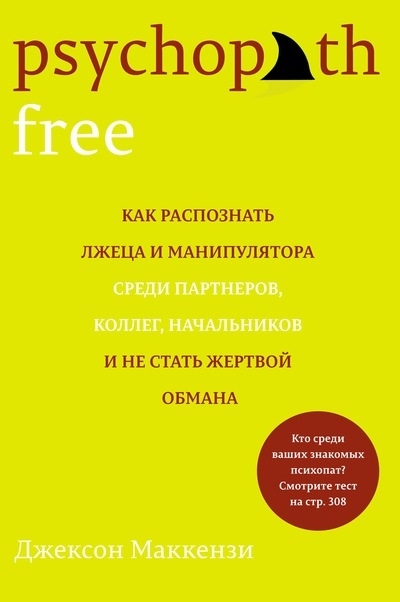 Psychopath Free Как распознать лжеца и манипулятора среди партнеров коллег начальников и не стать жертвой обмана
Psychopath Free Как распознать лжеца и манипулятора среди партнеров коллег начальников и не стать жертвой обмана