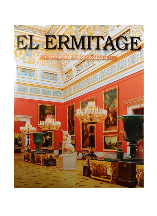 El Ermitage Historia de edificios y colecciones Эрмитаж История зданий и коллекций Альбом на испанском языке
El Ermitage Historia de edificios y colecciones Эрмитаж История зданий и коллекций Альбом на испанском языке