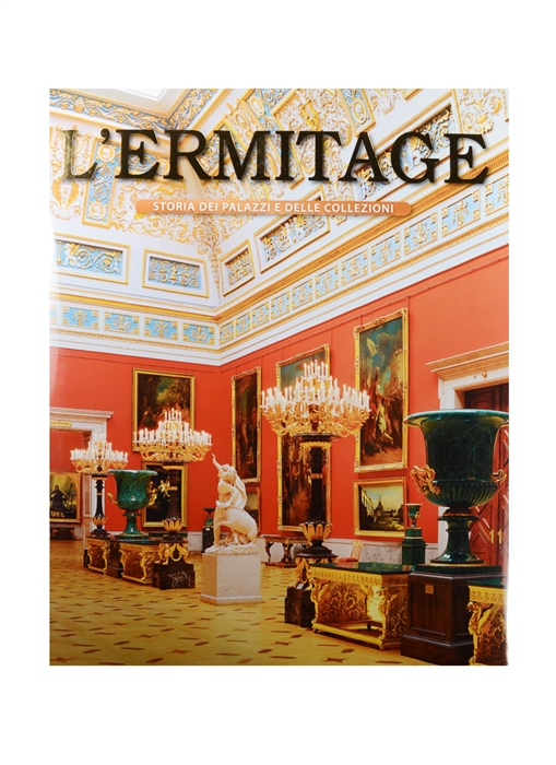 L Ermitage Storia dei palazzi e delle collezioni Эрмитаж История зданий и коллекций Альбом на итальянском языке
L Ermitage Storia dei palazzi e delle collezioni Эрмитаж История зданий и коллекций Альбом на итальянском языке