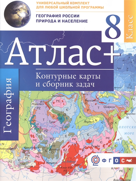 География. 8 класс. География России. Природа и население. Атлас + Контурные карты и сборник задач
География. 8 класс. География России. Природа и население. Атлас + Контурные карты и сборник задач