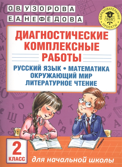 Диагностические комплексные работы 2 класс Русский язык Математика Окружающий мир Литературное чтение
Диагностические комплексные работы 2 класс Русский язык Математика Окружающий мир Литературное чтение