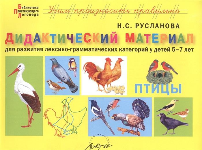 Птицы Дидактические материалы для развития лексико-грамматических категорий у детей 5-7 лет
Птицы Дидактические материалы для развития лексико-грамматических категорий у детей 5-7 лет