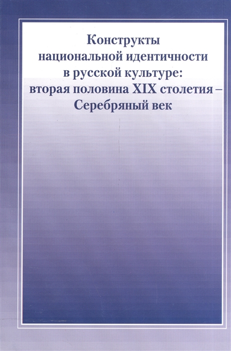 Конструкты национальной идентичности в русской культуре вторая половина XIX столетия - Серебряный век
Конструкты национальной идентичности в русской культуре вторая половина XIX столетия - Серебряный век
