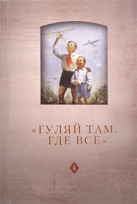 Гуляй там где все История советского детства опыт и перспективы исследования Том 4 Выпуск 14
Гуляй там где все История советского детства опыт и перспективы исследования Том 4 Выпуск 14