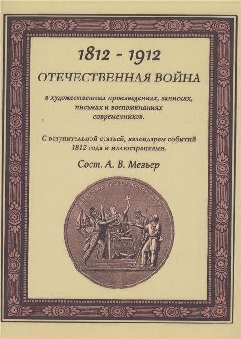 Отечественная война в художественных произведениях записках письмах и воспоминаниях современников
Отечественная война в художественных произведениях записках письмах и воспоминаниях современников