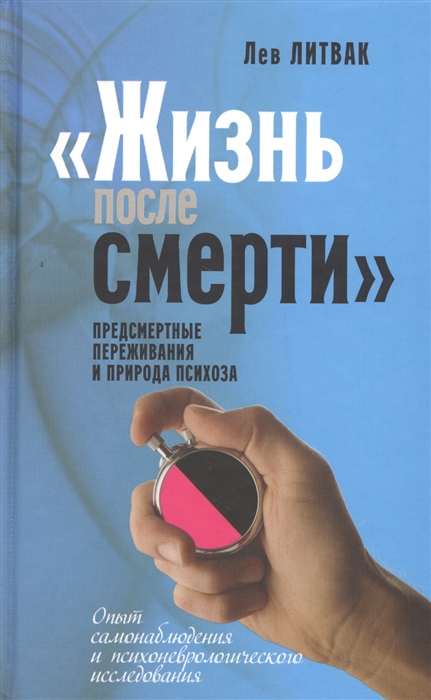 Жизнь после смерти предсмертные переживания и природа психоза Опыт самонаблюдения и психоневрологического исследования
Жизнь после смерти предсмертные переживания и природа психоза Опыт самонаблюдения и психоневрологического исследования