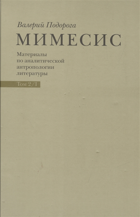Мимесис Материалы по аналитической антропологии литературы в двух томах Том 2 Часть I Идея произведения Experimentum crucis в литературе XX века А Белый А Платонов группа Обэриу
Мимесис Материалы по аналитической антропологии литературы в двух томах Том 2 Часть I Идея произведения Experimentum crucis в литературе XX века А Белый А Платонов группа Обэриу