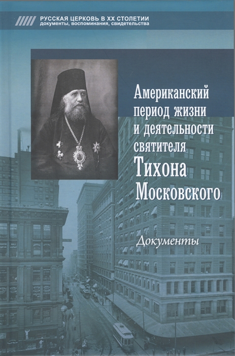 Американский период жизни и деятельности святителя Тихона Московского Документы
Американский период жизни и деятельности святителя Тихона Московского Документы