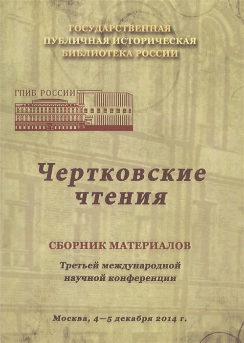 Чертковские чтения Сборник материалов третьей международной научной конференции Москва 4-5 декабря 2014 года
Чертковские чтения Сборник материалов третьей международной научной конференции Москва 4-5 декабря 2014 года