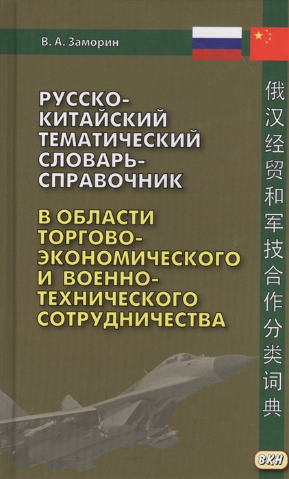 Русско-китайский тематический словарь-справочник в области торгово-экономического и военно-технического сотрудничества
Русско-китайский тематический словарь-справочник в области торгово-экономического и военно-технического сотрудничества