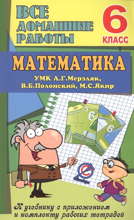 Все домашние работы УМК Математика 6 класс А Г Мерзляк В Б Полонский М С Якир К учебнику с приложением и комплекту рабочих тетрадей
Все домашние работы УМК Математика 6 класс А Г Мерзляк В Б Полонский М С Якир К учебнику с приложением и комплекту рабочих тетрадей