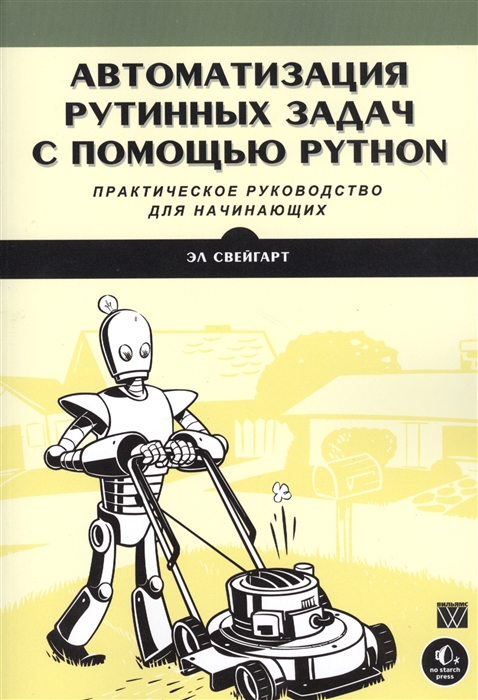 Автоматизация рутинных задач с помощью Python Практическое руководство для начинающих
Автоматизация рутинных задач с помощью Python Практическое руководство для начинающих