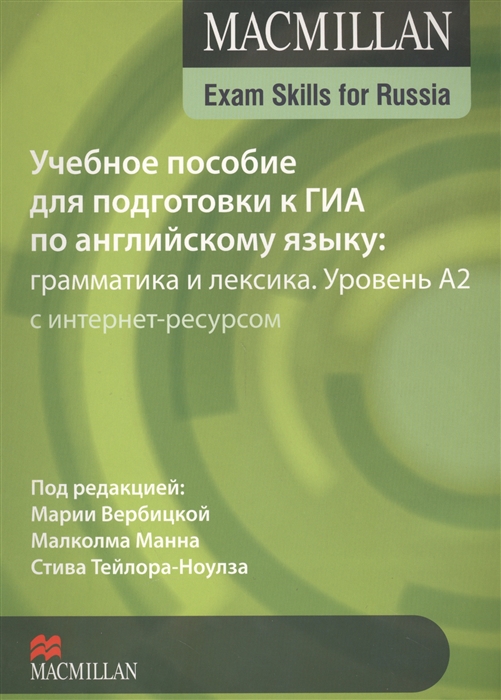 Macmillan Exam Skills for Russia Учебное пособие для подготовки к ГИА по английскому языку грамматика и лексика Уровень А2 с интернет-ресурсом
Macmillan Exam Skills for Russia Учебное пособие для подготовки к ГИА по английскому языку грамматика и лексика Уровень А2 с интернет-ресурсом
