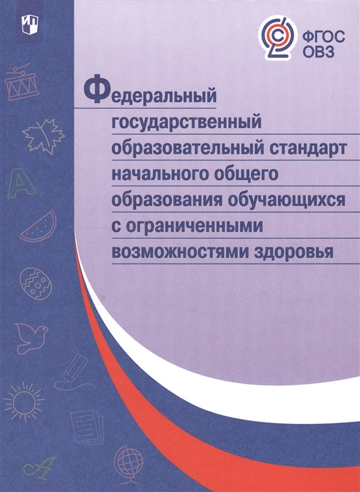 Федеральный государственный образовательный стандарт начального общего образования обучающихся с ограниченными возможностями здоровья
Федеральный государственный образовательный стандарт начального общего образования обучающихся с ограниченными возможностями здоровья