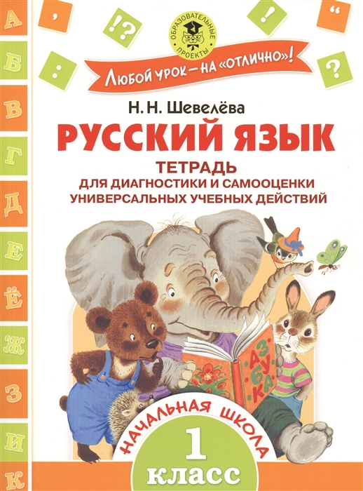 Русский язык. Тетрадь для диагностики и самооценки универсальных учебных действий. 1 класс. Начальная школа
Русский язык. Тетрадь для диагностики и самооценки универсальных учебных действий. 1 класс. Начальная школа