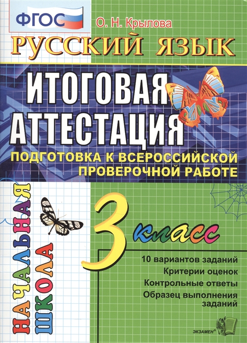 Русский язык Итоговая аттестация Подготовка к всероссийской проверочной работе 3 класс
Русский язык Итоговая аттестация Подготовка к всероссийской проверочной работе 3 класс