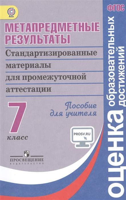 Метапредметные результаты 7 класс Стандартизированные материалы для промежуточной аттестации Пособие для учителя
Метапредметные результаты 7 класс Стандартизированные материалы для промежуточной аттестации Пособие для учителя