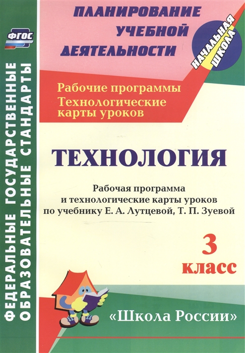 Технология 3 класс Рабочая программа и технологические карты уроков по учебнику Е А Лутцевой Т П Зуевой
Технология 3 класс Рабочая программа и технологические карты уроков по учебнику Е А Лутцевой Т П Зуевой