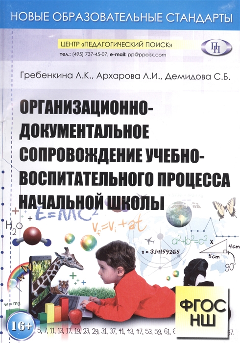 Организационно-документальное сопровождение учебно-воспитательного процесса начальной школы
Организационно-документальное сопровождение учебно-воспитательного процесса начальной школы