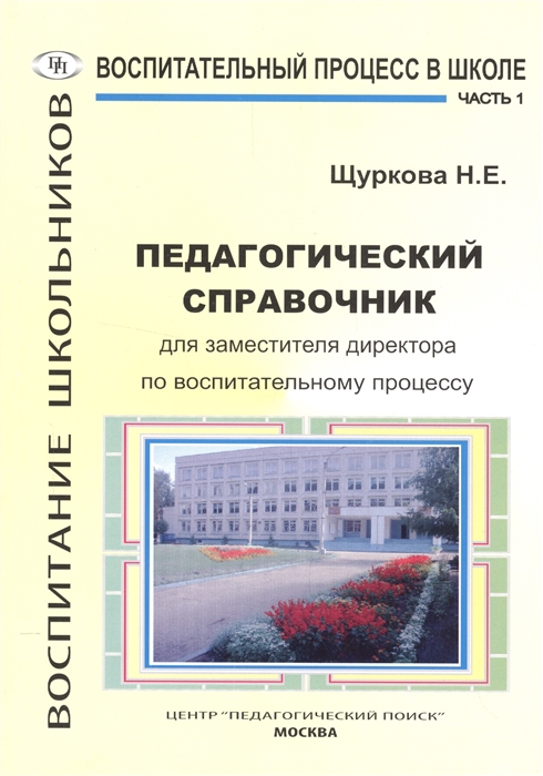 Воспитательный процесс в школе Часть 1 Педагогический справочник для заместителя директора по воспитательному процессу
Воспитательный процесс в школе Часть 1 Педагогический справочник для заместителя директора по воспитательному процессу