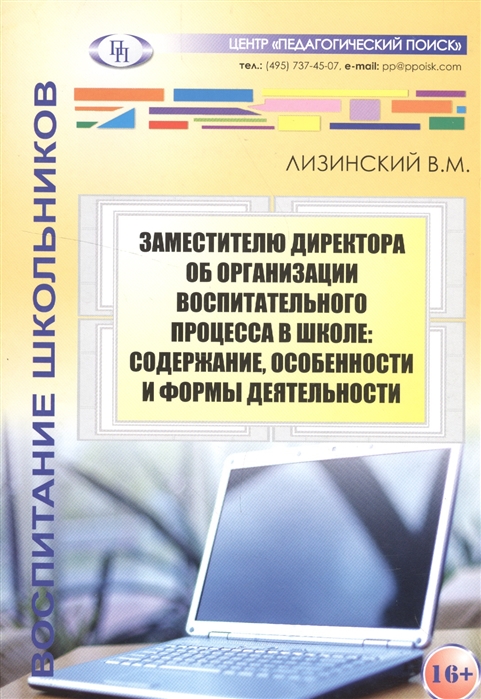 Заместителю директора об организации воспитательного процесса в школе содержание особенности и формы деятельности
Заместителю директора об организации воспитательного процесса в школе содержание особенности и формы деятельности